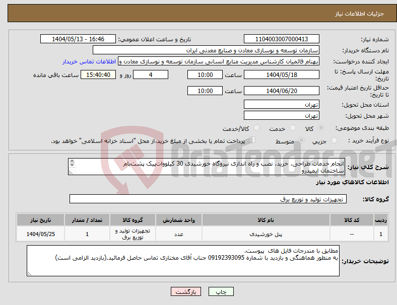تصویر کوچک آگهی نیاز انتخاب تامین کننده-انجام خدمات طراحی، خرید، نصب و راه اندازی نیروگاه خورشیدی 30 کیلووات‌پیک پشت‌بام ساختمان‌ ایمیدرو 