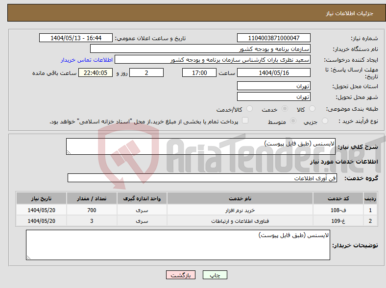 تصویر کوچک آگهی نیاز انتخاب تامین کننده-لایسنس (طبق فایل پیوست)