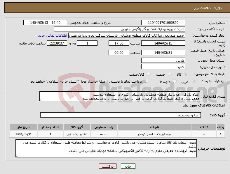 تصویر کوچک آگهی نیاز انتخاب تامین کننده-اقلام پذیرایی مورد نیاز منطقه عملیاتی پارسیان...شرح در استعلام پیوست مهم: پیش فاکتور حتماً بارگذاری گردد. در غیر این صورت ترتیب اثر داده نخواهد شد.