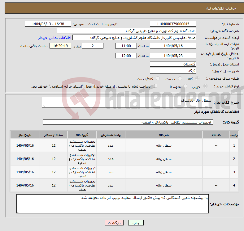 تصویر کوچک آگهی نیاز انتخاب تامین کننده-سطل زباله 50لیتری 