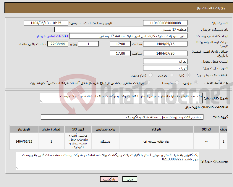 تصویر کوچک آگهی نیاز انتخاب تامین کننده-یک عدد کانوایر به طول 4 متر و عرض 1 متر با قابلیت رفت و برگشت برای استفاده در شرکت پست