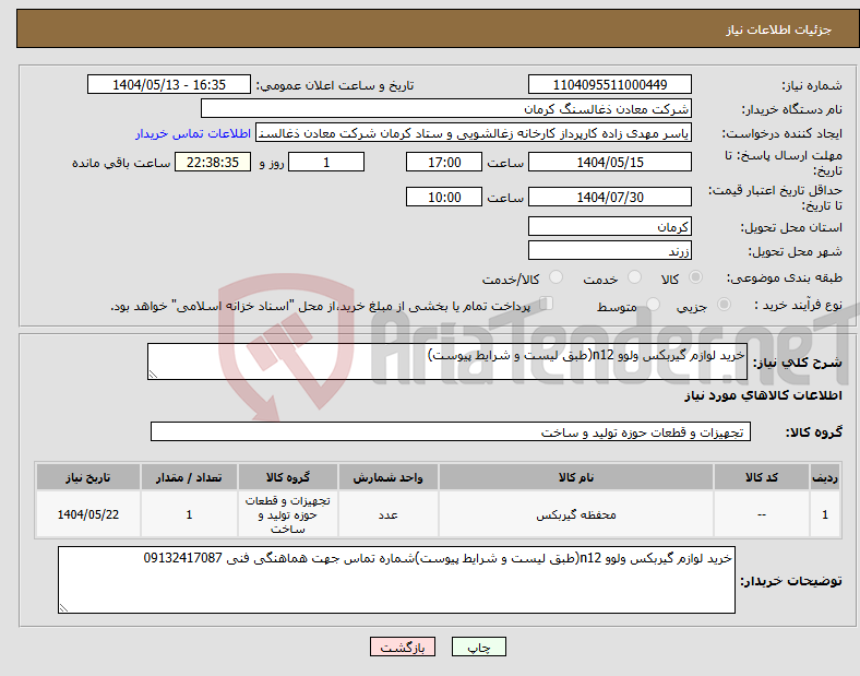 تصویر کوچک آگهی نیاز انتخاب تامین کننده-خرید لوازم گیربکس ولوو n12(طبق لیست و شرایط پیوست)