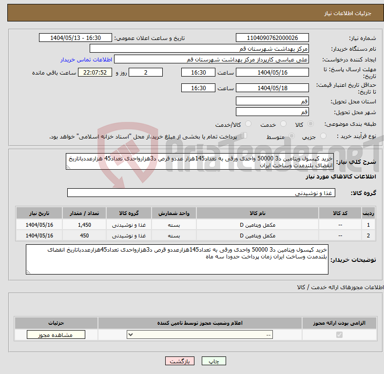 تصویر کوچک آگهی نیاز انتخاب تامین کننده-خرید کپسول ویتامین د3 50000 واحدی ورقی به تعداد145هزار عددو قرص د3هزارواحدی تعداد45 هزارعددباتاریخ انقضای بلندمدت وساخت ایران