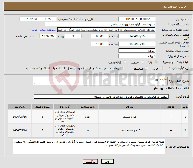 تصویر کوچک آگهی نیاز انتخاب تامین کننده-هارد سرور 