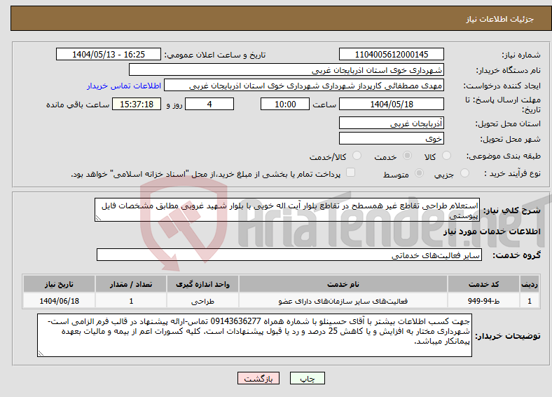تصویر کوچک آگهی نیاز انتخاب تامین کننده-استعلام طراحی تقاطع غیر همسطح در تقاطع بلوار آیت اله خویی با بلوار شهید غروبی مطابق مشخصات فایل پیوستی