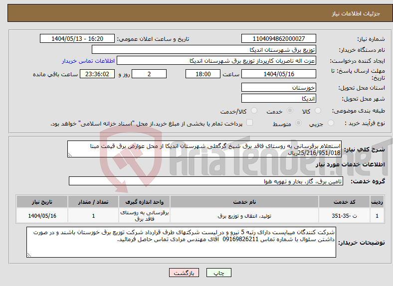 تصویر کوچک آگهی نیاز انتخاب تامین کننده-استعلام برقرسانی به روستای فاقد برق شیخ گرگعلی شهرستان اندیکا از محل عوارض برق قیمت مبنا 25/216/951/018ریال