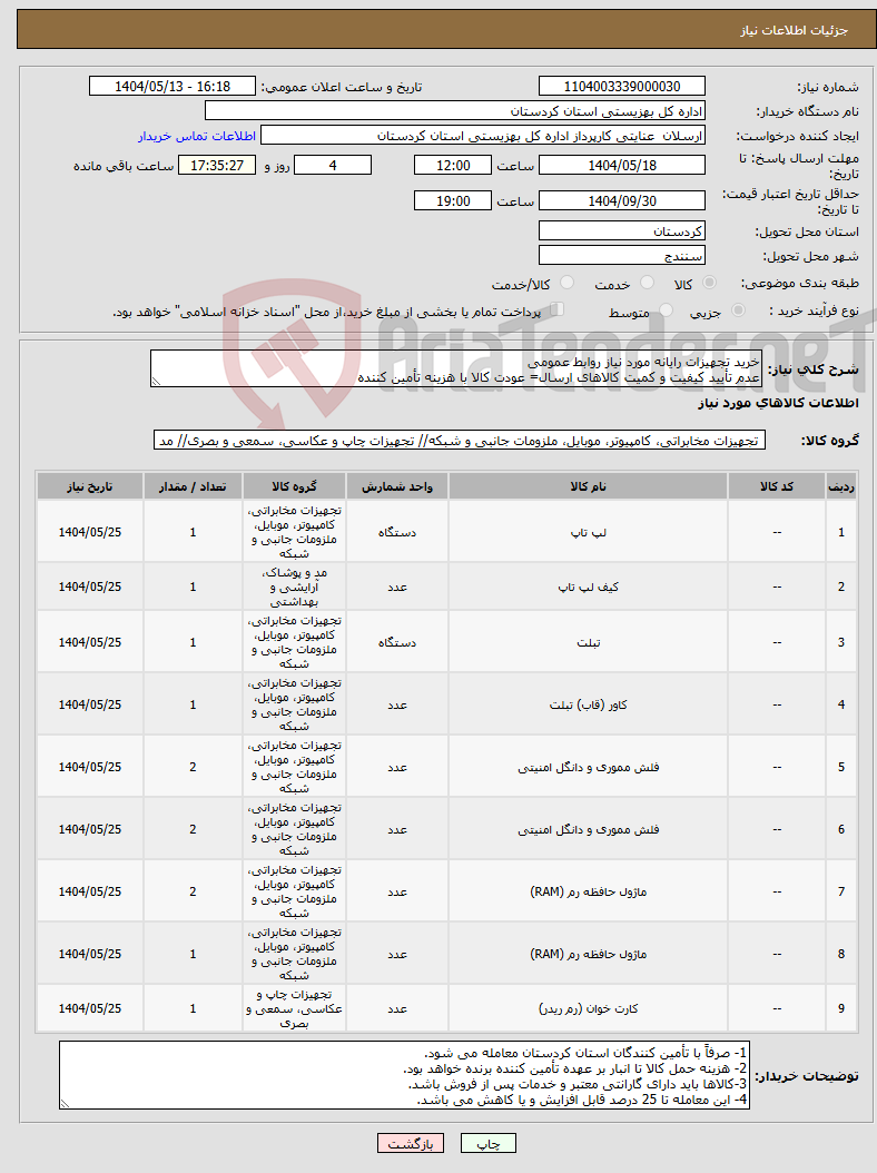 تصویر کوچک آگهی نیاز انتخاب تامین کننده-خرید تجهیزات رایانه مورد نیاز روابط عمومی عدم تأیید کیفیت و کمیت کالاهای ارسال= عودت کالا با هزینه تأمین کننده