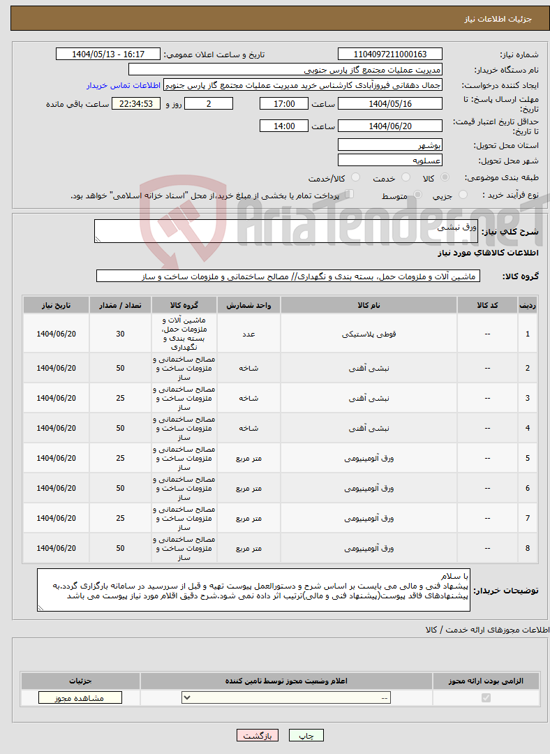 تصویر کوچک آگهی نیاز انتخاب تامین کننده-ورق نبشی 