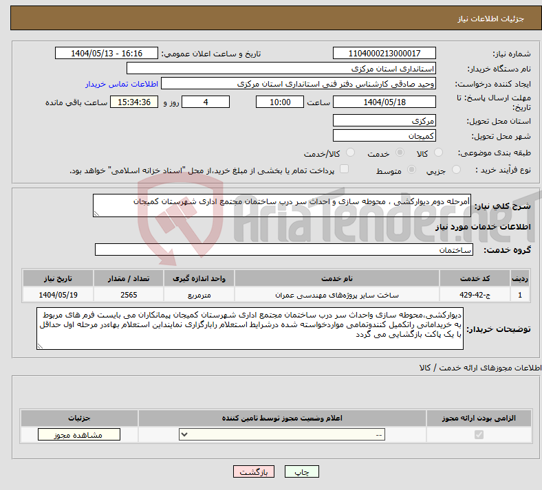 تصویر کوچک آگهی نیاز انتخاب تامین کننده-lمرحله دوم دیوارکشی ، محوطه سازی و احداث سر درب ساختمان مجتمع اداری شهرستان کمیجان