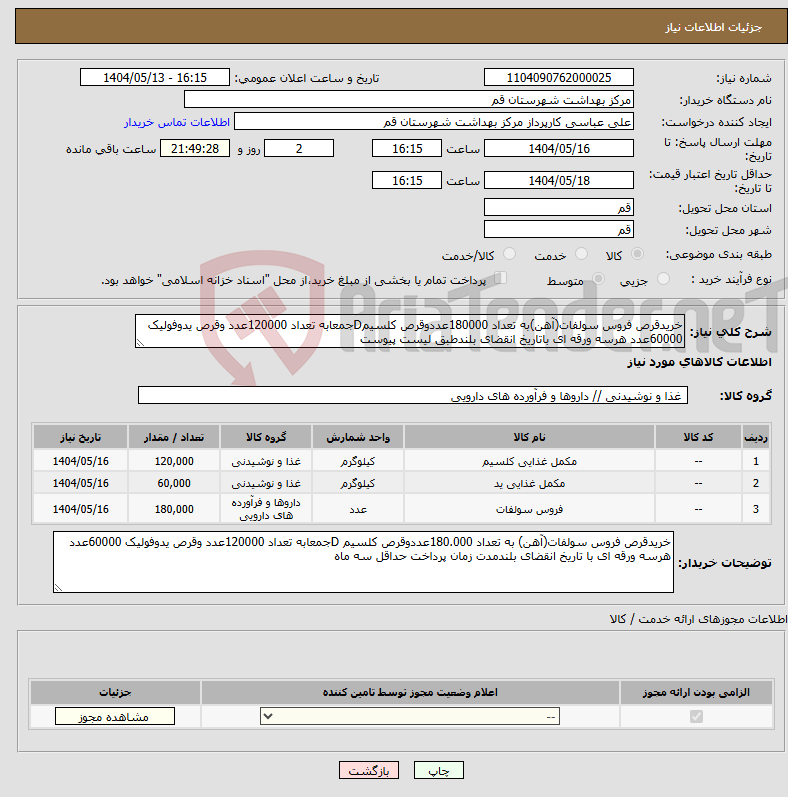 تصویر کوچک آگهی نیاز انتخاب تامین کننده-خریدقرص فروس سولفات(آهن)به تعداد 180000عددوقرص کلسیمDجمعابه تعداد 120000عدد وقرص یدوفولیک 60000عدد هرسه ورقه ای باتاریخ انقضای بلندطبق لیست پیوست