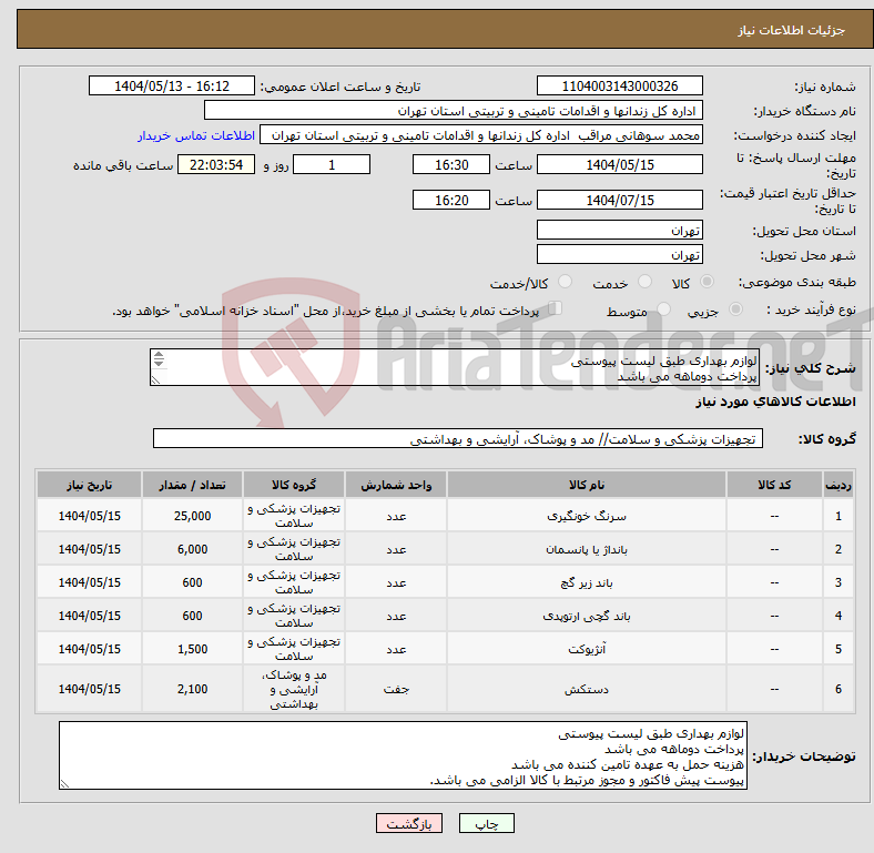 تصویر کوچک آگهی نیاز انتخاب تامین کننده-لوازم بهداری طبق لیست پیوستی پرداخت دوماهه می باشد هزینه حمل به عهده تامین کننده می باشد پیوست پیش فاکتور و مجوز مرتبط با کالا الزامی می باشد.