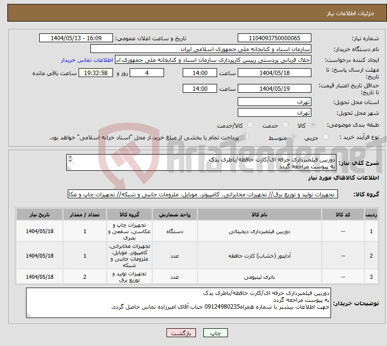 تصویر کوچک آگهی نیاز انتخاب تامین کننده-دوربین فیلمبرداری حرفه ای/کارت حافظه/باطری یدک به پیوست مراجعه گردد 