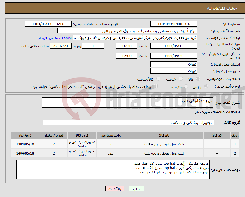 تصویر کوچک آگهی نیاز انتخاب تامین کننده-دریچه مکانیکی قلب