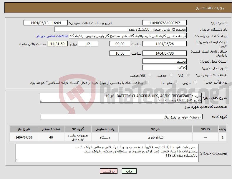 تصویر کوچک آگهی نیاز انتخاب تامین کننده-خرید : "BATTERY CHARGER & UPS, AC/DC "BECAFZAR- فاز 19 شرح کامل تقاضا پیوست است.
