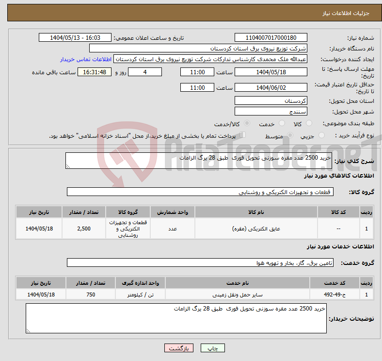 تصویر کوچک آگهی نیاز انتخاب تامین کننده-خرید 2500 عدد مقره سوزنی تحویل فوری طبق 28 یرگ الزامات