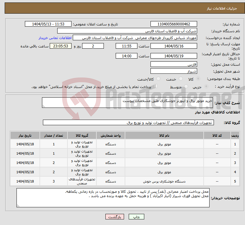 تصویر کوچک آگهی نیاز انتخاب تامین کننده-خرید موتور برق و اینورتر جوشکاری طبق مشخصات پیوست 