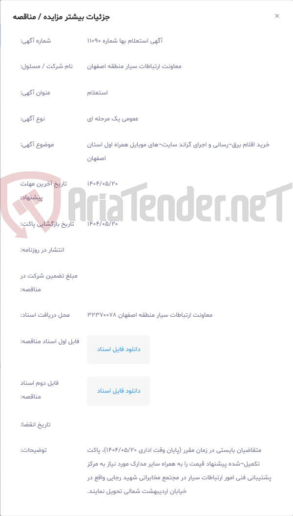 تصویر کوچک آگهی خرید اقلام برق¬رسانی و اجرای گراند سایت¬های موبایل همراه اول استان اصفهان