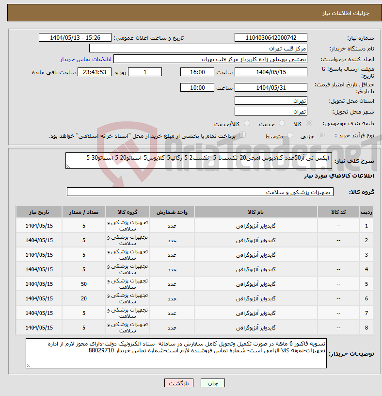 تصویر کوچک آگهی نیاز انتخاب تامین کننده- ایکس تی آر50عدد-گلادیوس امجی20-نکست1 5--نکست2 5-رگالیا5-گلایوس5-استاتو20 5-استاتو30 5