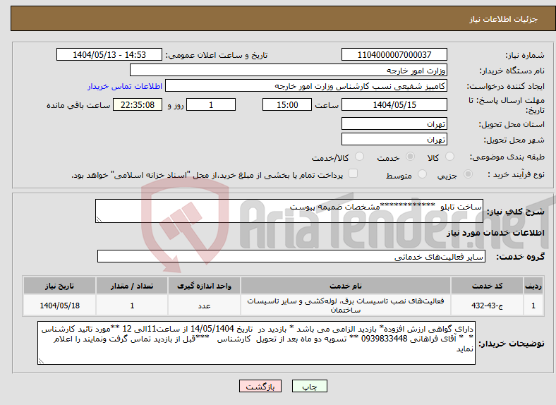 تصویر کوچک آگهی نیاز انتخاب تامین کننده-ساخت تابلو ************مشخصات ضمیمه پیوست 