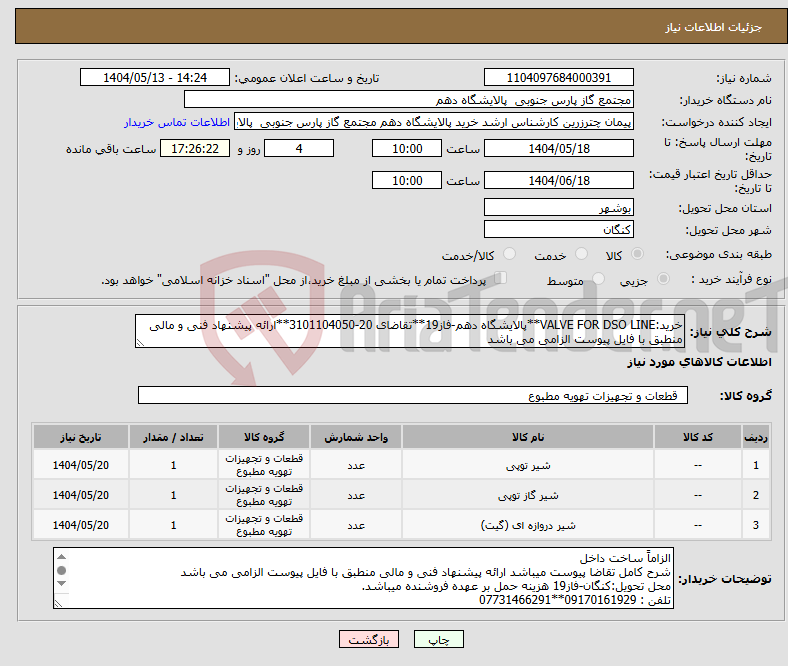 تصویر کوچک آگهی نیاز انتخاب تامین کننده-خرید:VALVE FOR DSO LINE**پالایشگاه دهم-فاز19**تقاضای 20-3101104050**ارائه پیشنهاد فنی و مالی منطبق با فایل پیوست الزامی می باشد 
