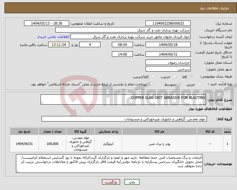 تصویر کوچک آگهی نیاز انتخاب تامین کننده-COPPER SLAG GRIT ABRASIVE FOR BLASTING 