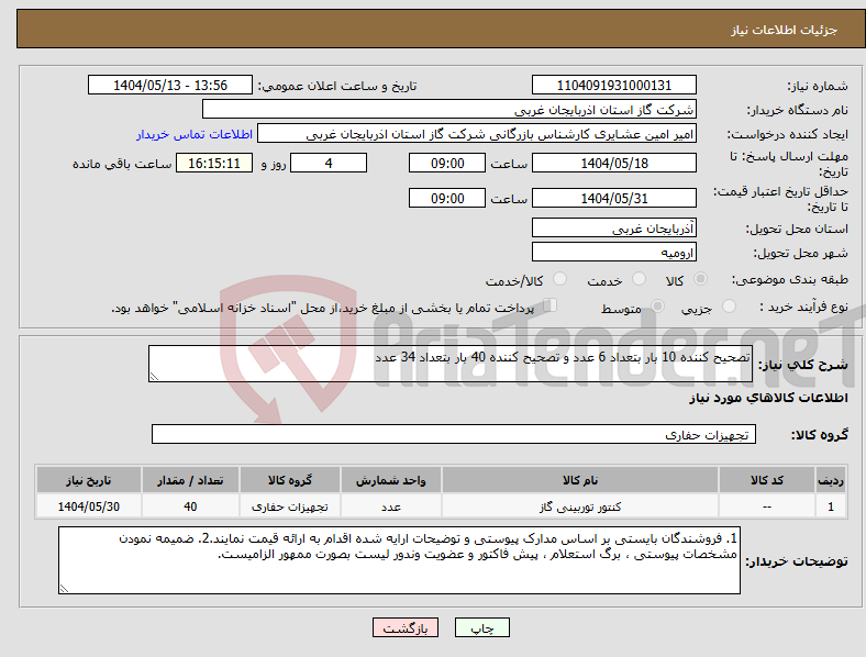 تصویر کوچک آگهی نیاز انتخاب تامین کننده-تصحیح کننده 10 بار بتعداد 6 عدد و تصحیح کننده 40 بار بتعداد 34 عدد