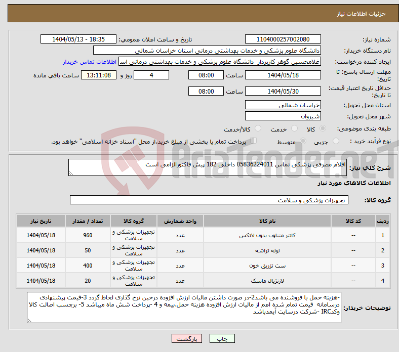 تصویر کوچک آگهی نیاز انتخاب تامین کننده-اقلام مصرفی پزشکی تماس 05836224011 داخلی 182 پیش فاکتورالزامی است