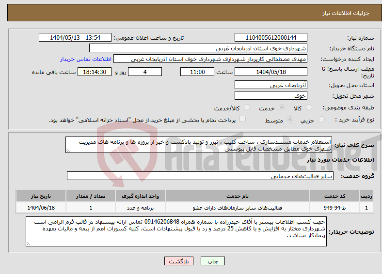 تصویر کوچک آگهی نیاز انتخاب تامین کننده-استعلام خدمات مستندسازی ، ساخت کلیپ ، تیزر و تولید پادکست و خبر از پروژه ها و برنامه های مدیریت شهری خوی مطابق مشخصات فایل پیوستی