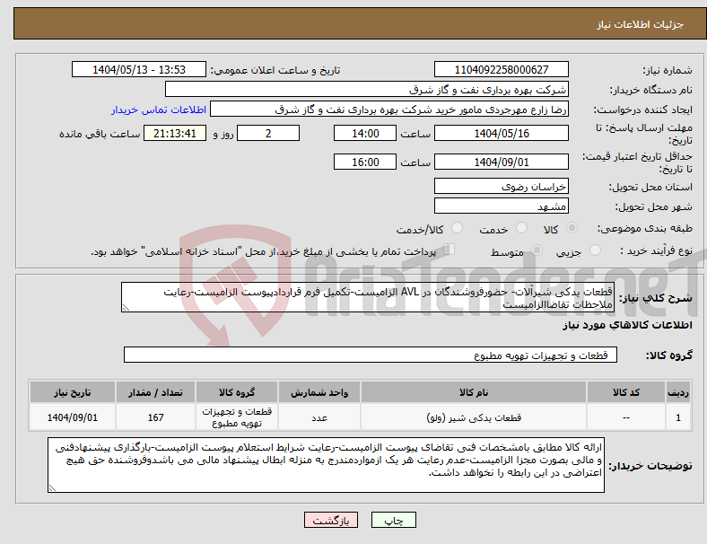 تصویر کوچک آگهی نیاز انتخاب تامین کننده-قطعات یدکی شیرآلات- حضورفروشندگان در AVL الزامیست-تکمیل فرم قراردادپیوست الزامیست-رعایت ملاحظات تقاضاالزامیست