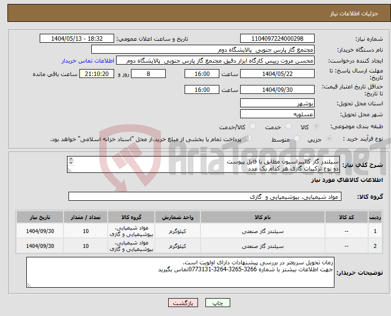 تصویر کوچک آگهی نیاز انتخاب تامین کننده-سیلندر گاز کالیبراسیون مطابق با فایل پیوست دو نوع ترکیبات گازی هر کدام یک عدد -محل دریافت کالا شهرستان عسلویه پالایشگاه دوم می باشد.