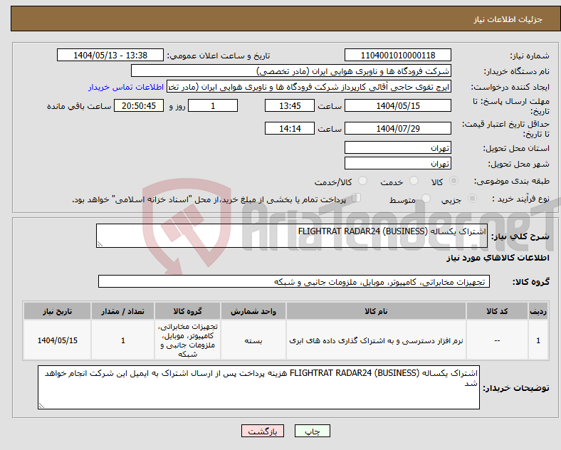 تصویر کوچک آگهی نیاز انتخاب تامین کننده-اشتراک یکساله FLIGHTRAT RADAR24 (BUSINESS) 