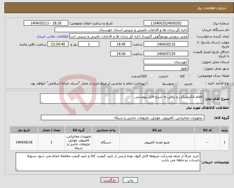 تصویر کوچک آگهی نیاز انتخاب تامین کننده-اقلام الکترونیکی و برقی به شرح فایل پیوستی
