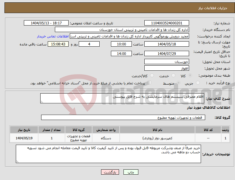 تصویر کوچک آگهی نیاز انتخاب تامین کننده-اقلام مصرفی سیستم های سرمایشی به شرح فایل پیوستی