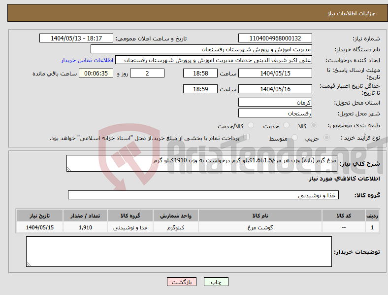 تصویر کوچک آگهی نیاز انتخاب تامین کننده-مرغ گرم (تازه) وزن هر مرغ1.5تا1.6کیلو گرم درخواست به وزن 1910کیلو گرم