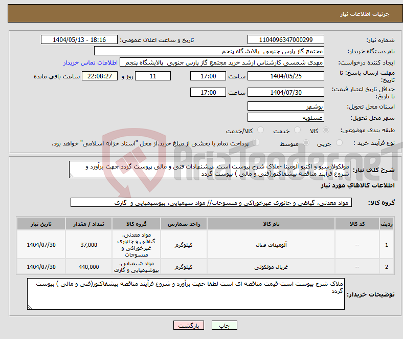 تصویر کوچک آگهی نیاز انتخاب تامین کننده-مولکولارسیو و اکتیو آلومینا -ملاک شرح پیوست است .پیشنهادات فنی و مالی پیوست گردد جهت برآورد و شروع فرآیند مناقصه پیشفاکتور(فنی و مالی ) پیوست گردد
