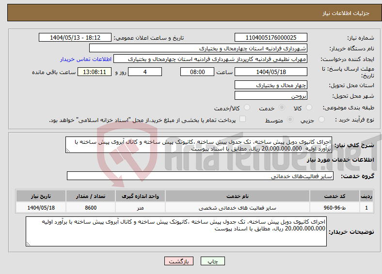 تصویر کوچک آگهی نیاز انتخاب تامین کننده-اجرای کانیوی دوبل پیش ساخته، تک جدول پیش ساخته ،کانیوتک پیش ساخته و کانال آبروی پیش ساخته با برآورد اولیه 20.000.000.000 ریال، مطابق با اسناد پیوست
