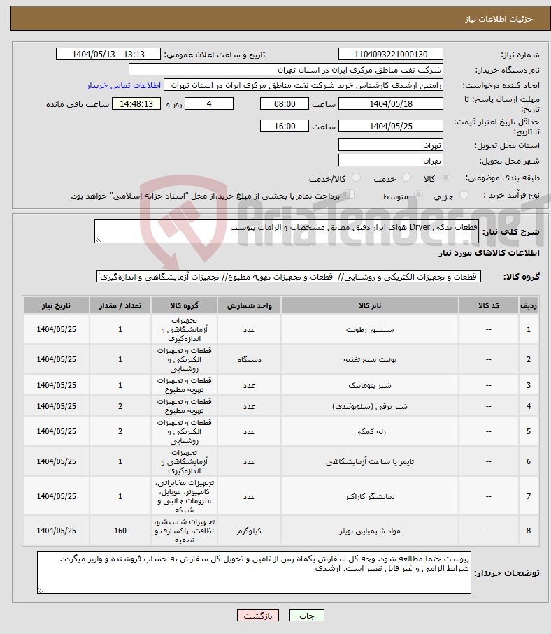 تصویر کوچک آگهی نیاز انتخاب تامین کننده-قطعات یدکی Dryer هوای ابزار دقیق مطابق مشخصات و الزامات پیوست