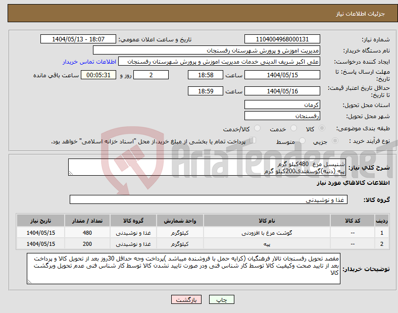 تصویر کوچک آگهی نیاز انتخاب تامین کننده-شنیسل مرغ 480کیلو گرم پیه (دنبه)گوسفندی200کیلو گرم