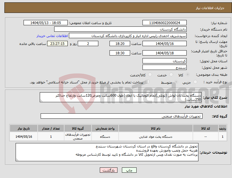 تصویر کوچک آگهی نیاز انتخاب تامین کننده-دستگاه پخت نان لواش (تونلی)تمام اتوماتیک با ابعاد (طول 600سانت وعرض120سانت وارتفاع حداکثر 250سانت)