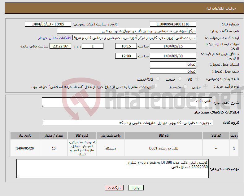 تصویر کوچک آگهی نیاز انتخاب تامین کننده-تلفن دکت