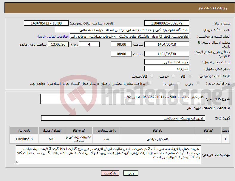 تصویر کوچک آگهی نیاز انتخاب تامین کننده-قلم کوتر صبا تعداد 500عدد05836224011 داخلی 182