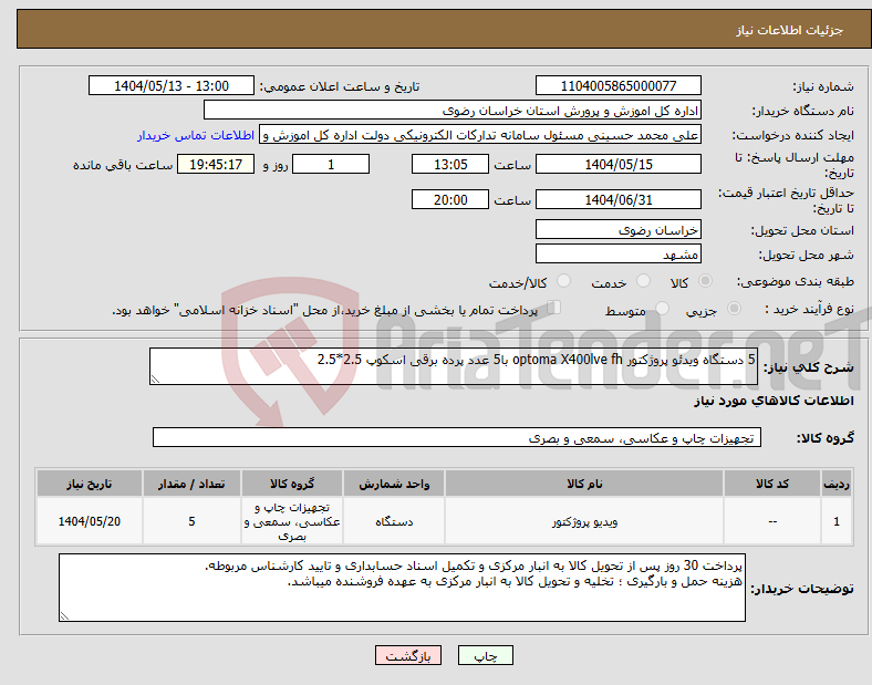 تصویر کوچک آگهی نیاز انتخاب تامین کننده-5 دستگاه ویدئو پروژکتور optoma X400lve fh با5 عدد پرده برقی اسکوپ 2.5*2.5 