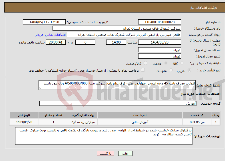 تصویر کوچک آگهی نیاز انتخاب تامین کننده-انتخاب مجری بابت 45 دوره اموزش مهارتی ریخته گری براورداین شرکت مبلغ 4/500/000/000 ریال می باشد 