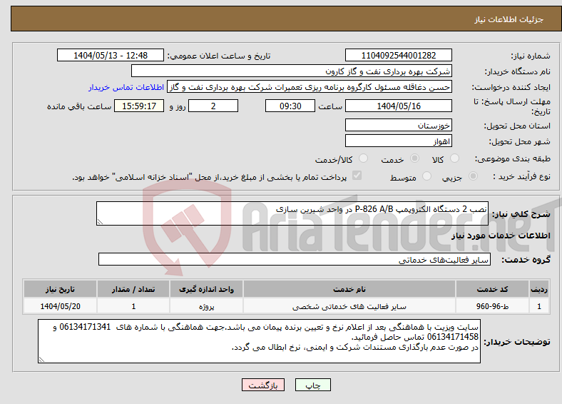 تصویر کوچک آگهی نیاز انتخاب تامین کننده-نصب 2 دستگاه الکتروپمپ P-826 A/B در واحد شیرین سازی