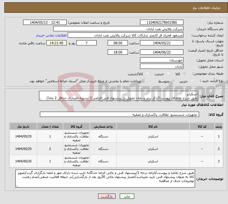 تصویر کوچک آگهی نیاز انتخاب تامین کننده-اسکرابر طبق شرح تقاضای پیوست//ذکر برند و زمان تحویل در پیشنهاد فنی الزامی// تسویه اعتباری حداقل 2 ماه//