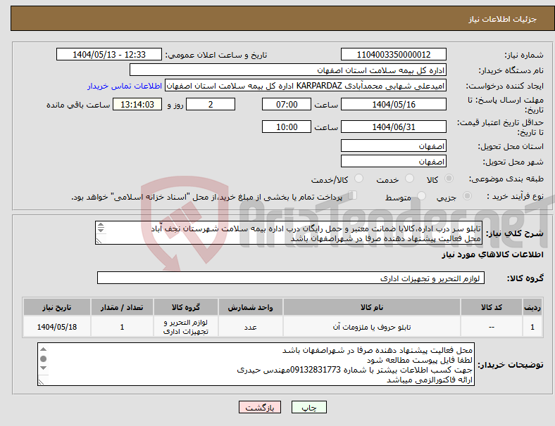 تصویر کوچک آگهی نیاز انتخاب تامین کننده-تابلو سر درب اداره،کالابا ضمانت معتبر و حمل رایگان درب اداره بیمه سلامت شهرستان نجف آّباد محل فعالیت پیشنهاد دهنده صرفا در شهراصفهان باشد 