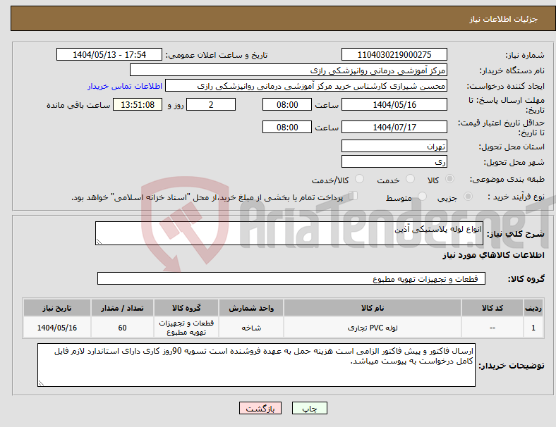 تصویر کوچک آگهی نیاز انتخاب تامین کننده-انواع لوله پلاستیکی آذین