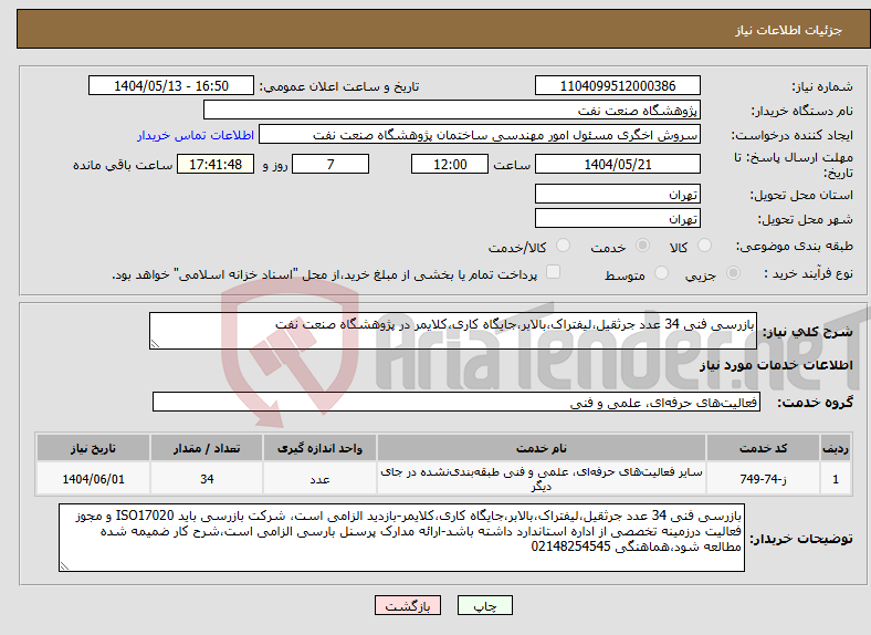 تصویر کوچک آگهی نیاز انتخاب تامین کننده-بازرسی فنی 34 عدد جرثقیل،لیفتراک،بالابر،جایگاه کاری،کلایمر در پژوهشگاه صنعت نفت