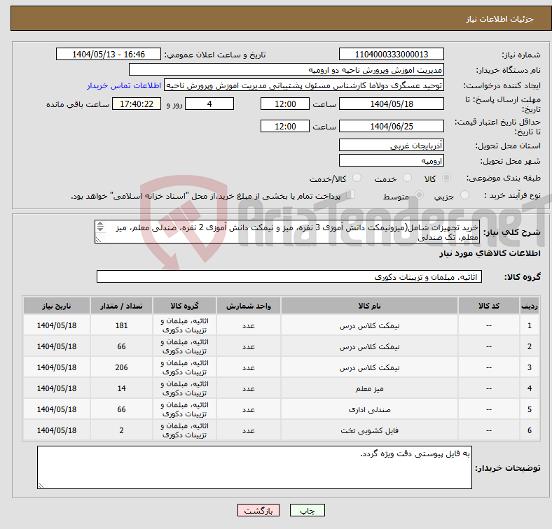 تصویر کوچک آگهی نیاز انتخاب تامین کننده-خرید تجهیزات شامل(میزونیمکت دانش آموزی 3 نفره، میز و نیمکت دانش آموزی 2 نفره، صندلی معلم، میز معلم، تک صندلی ) 