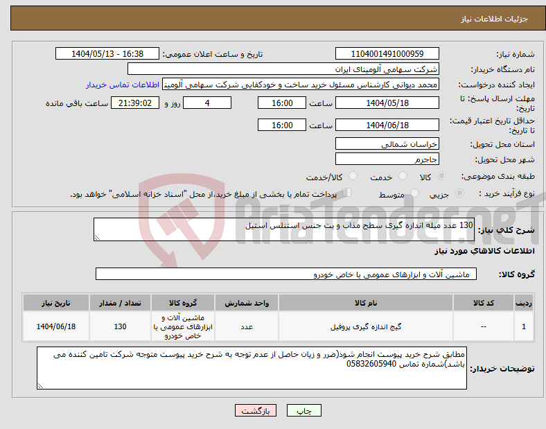 تصویر کوچک آگهی نیاز انتخاب تامین کننده-130 عدد میله اندازه گیری ‎سطح مذاب و بت‏ جنس ‎استنلس استیل‏ 